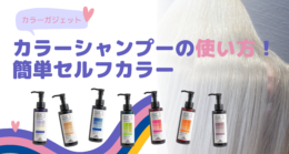 【ミルボン　カラーガジェット】カラーシャンプーの使い方と頻度について徹底解説！